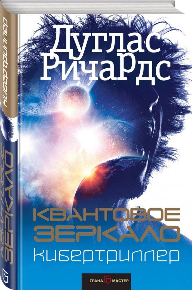 Квантовое зеркало фото книги 2