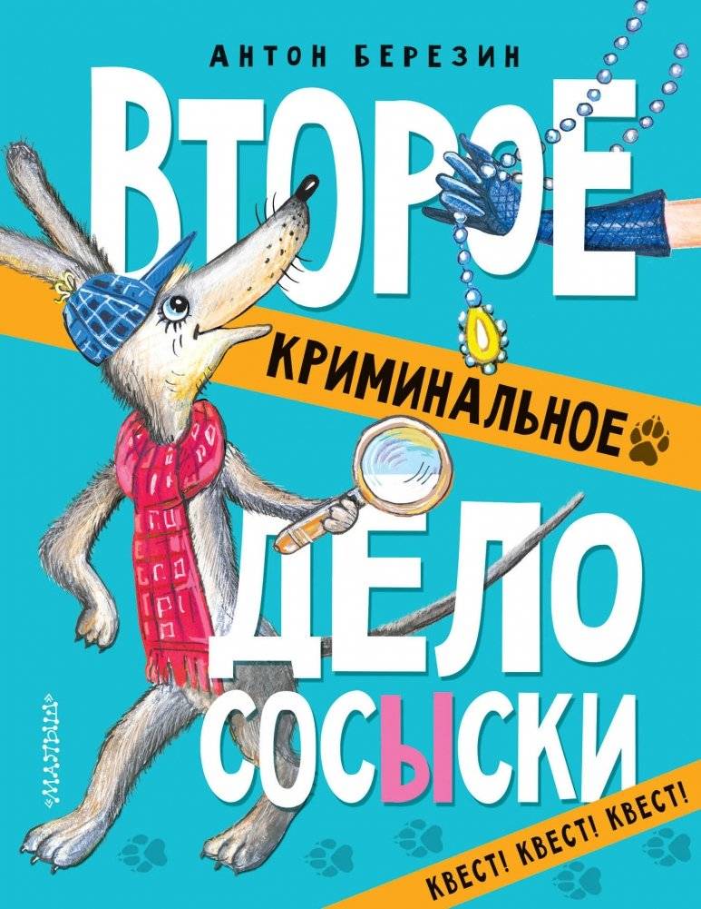 Второе криминальное дело Сосыски | The Second Criminal Case of Sosiska