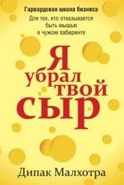Я убрал твой сыр