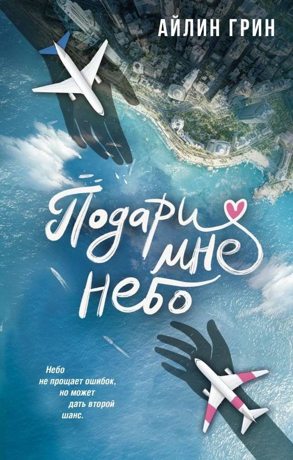 Подари мне небо | Give Me the Sky