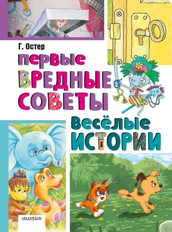 Первые вредные советы. Весёлые истории | First Bad Advice. Funny Stories