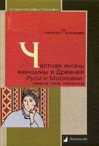 Частная жизнь женщины в Древней Руси и Московии: невеста, жена, любовница | Private Life of Women in Ancient Rus and Muscovy: Bride, Wife, Mistress