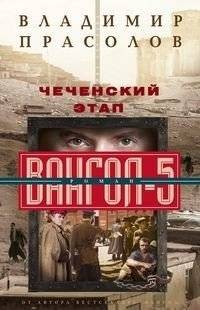 Чеченский этап. Вангол-5 | The Chechen Stage. Vangol-5