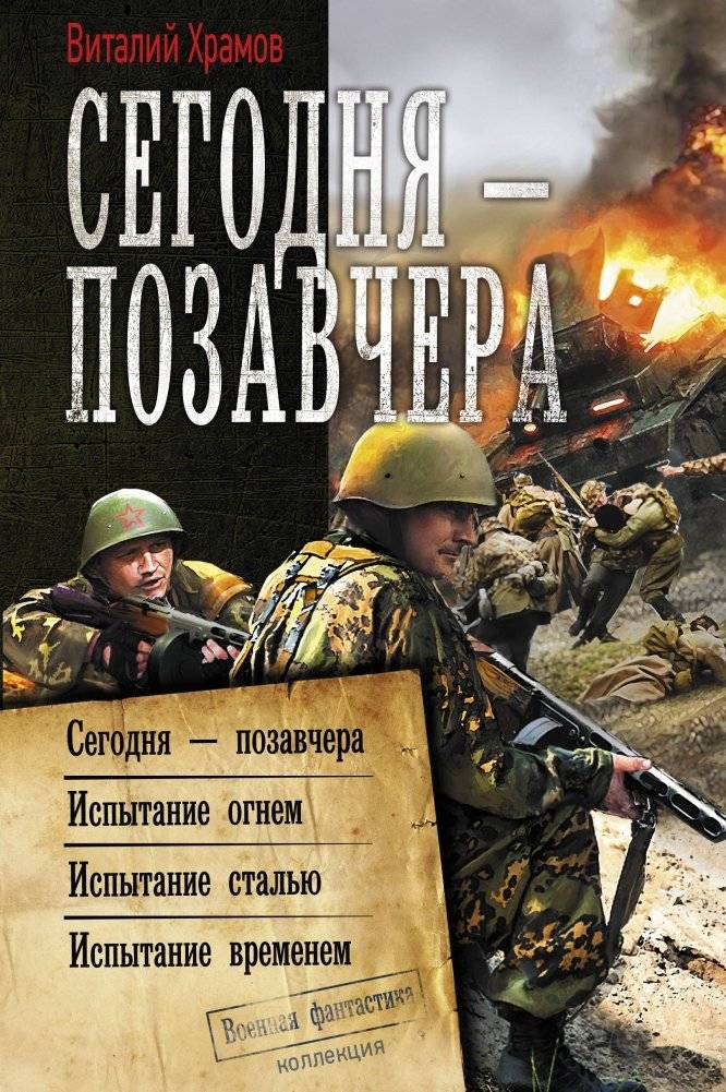 Сегодня – позавчера | Today – The Day Before Yesterday