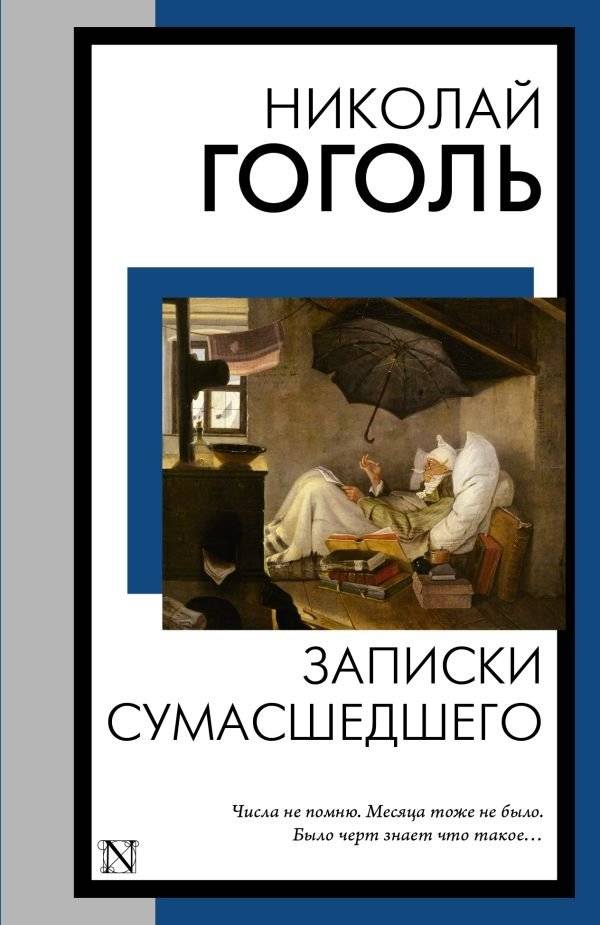 Записки сумасшедшего | Diary of a Madman