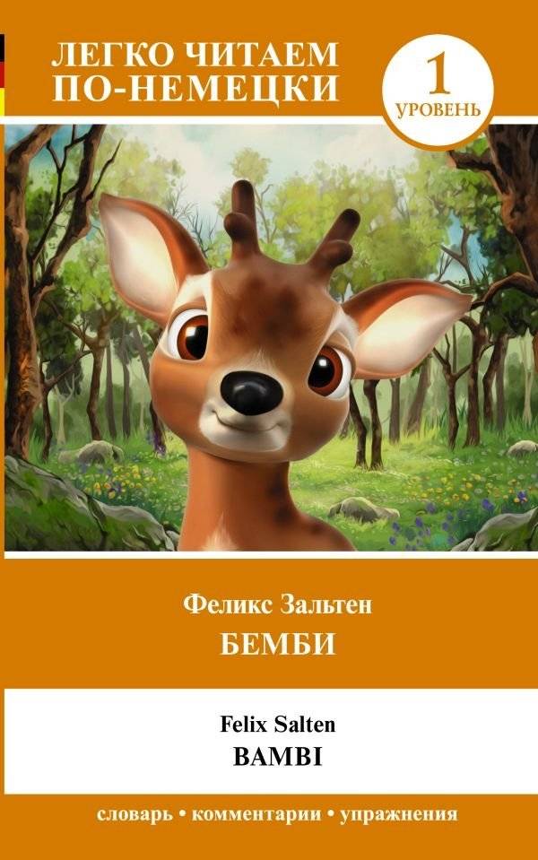 Бемби. Уровень 1 | Bambi. Level 1