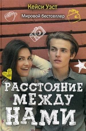Расстояние между нами | The Distance Between Us