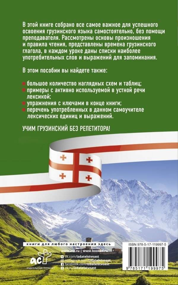 Грузинский язык без репетитора. Самоучитель грузинского языка | Georgian Language Without a Tutor: A Self-Study Guide