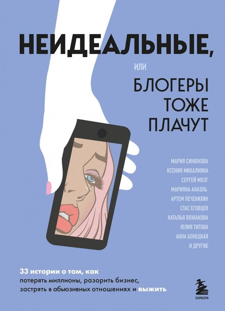 Неидеальные или блогеры тоже плачут. 33 истории о том, как потерять миллионы, разорить бизнес, застрять в абьюзивных отношениях и выжить | Imperfect, or Bloggers Cry Too: 33 Stories of Losing Millions, Ruining a...