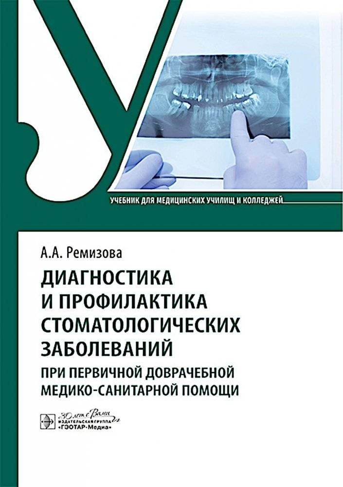 Диагностика и профилактика стоматологических заболеваний при первичной доврачебной медико-санитарной помощи: Учебник | Diagnosis and Prevention of Dental Diseases in Primary Pre-Medical Care: Textbook