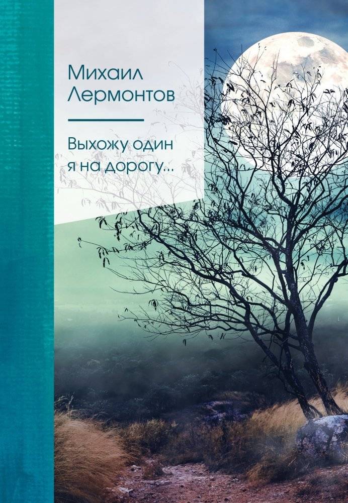 Выхожу один я на дорогу... | I Walk Out Alone Onto the Road...