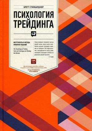 Психология трейдинга. Инструменты и методы принятия решений | The Psychology of Trading: Tools and Decision-Making Methods