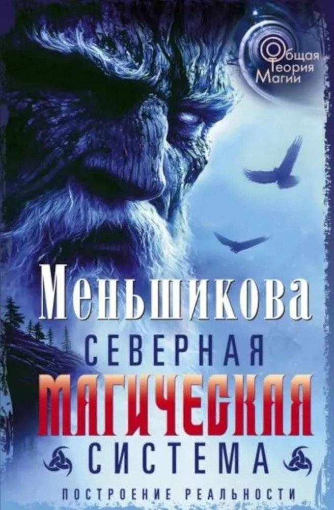Северная магическая система. Построение реальности | Northern Magical System: Constructing Reality
