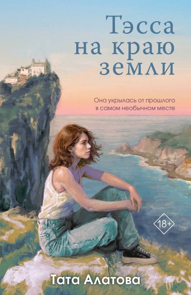 Тэсса на краю земли | Tessa on the Edge of the World