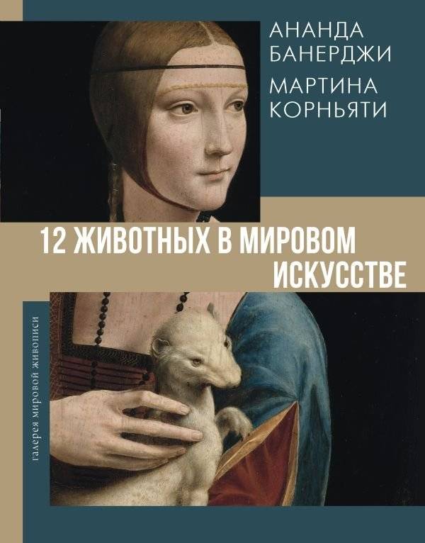 12 животных в мировом искусстве | 12 Animals in World Art