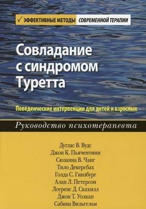 Совладание с синдромом Туретта. Поведенческие интервенции для детей и взрослых. Руководство психотерапевта | Managing Tourette Syndrome: Behavioral Interventions for Children and Adults