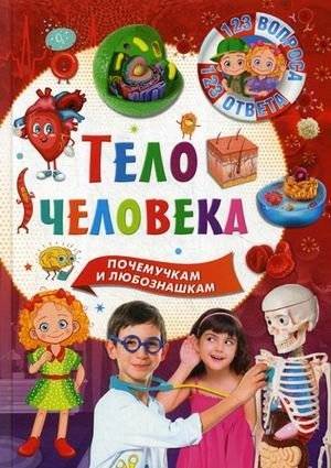 Тело человека. Почемучкам и любознательным | The Human Body: For Curious Kids