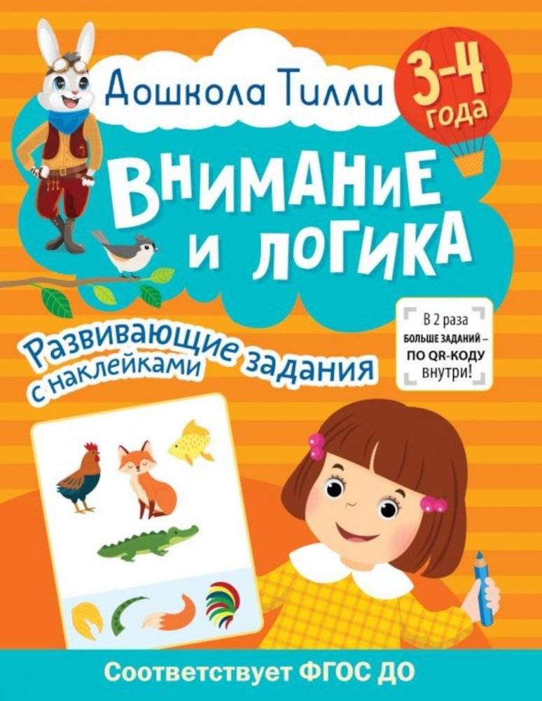 Внимание и логика. 3-4 года. Развивающие задания с наклейками | Attention and Logic: 3-4 Years. Activity Book with Stickers