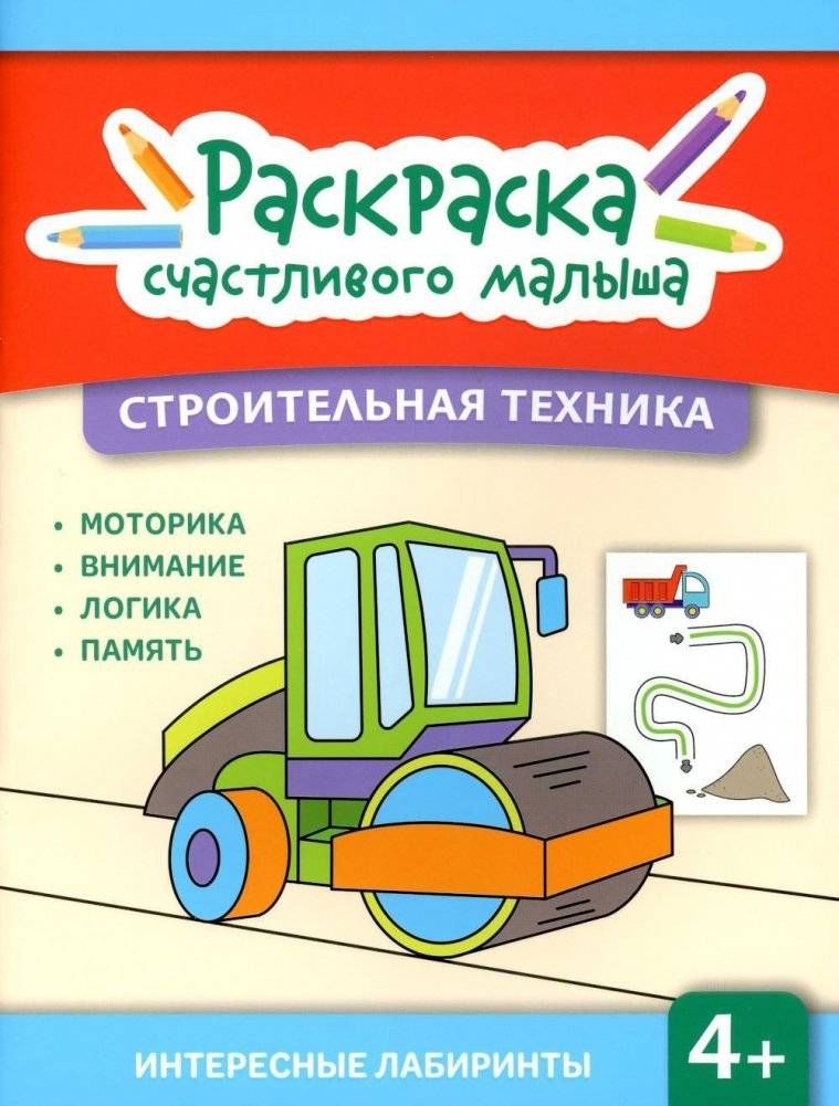 Строительная техника: книга-раскраска | Construction Vehicles: Coloring Book