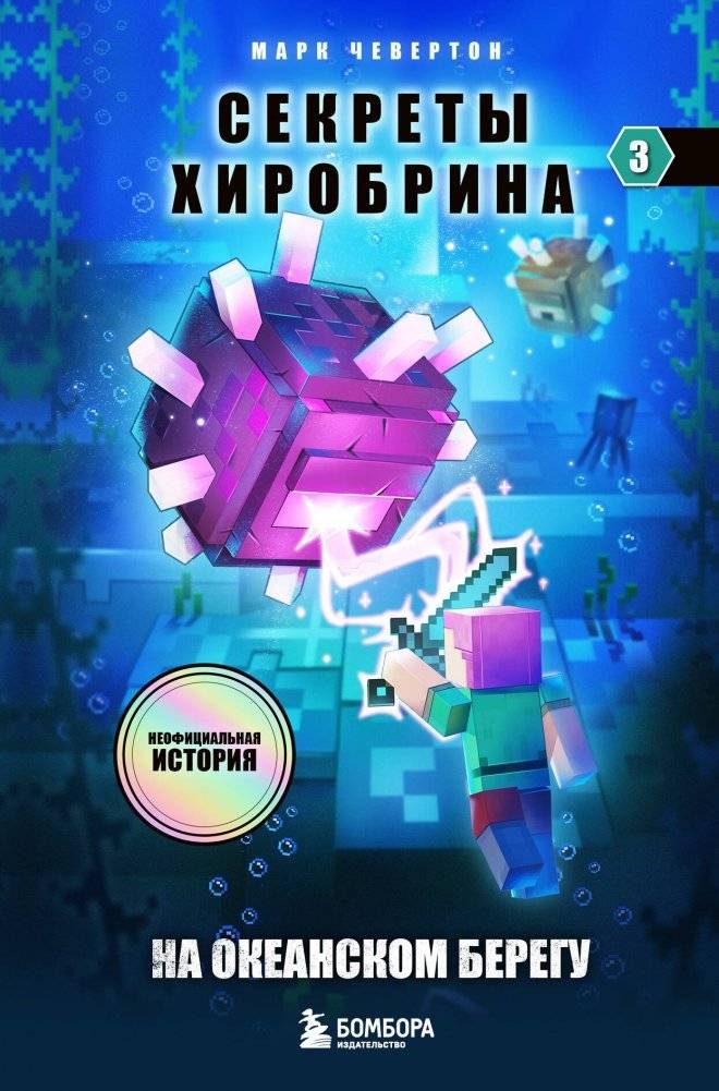 Секреты Хиробрина. Книга 3. На океанском берегу | Secrets of Herobrine. Book 3. On the Ocean Shore
