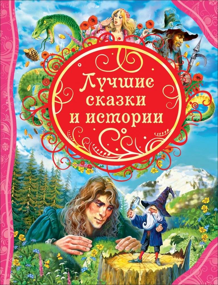Лучшие сказки и истории | Best Fairy Tales and Stories