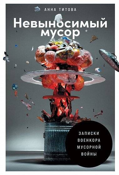 Невыносимый мусор: Записки военкора мусорной войны | Unbearable Waste: Notes from the Garbage War Correspondent