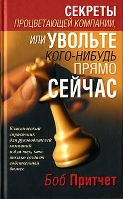 Секреты процветающей компании, или Увольте кого-нибудь прямо сейчас