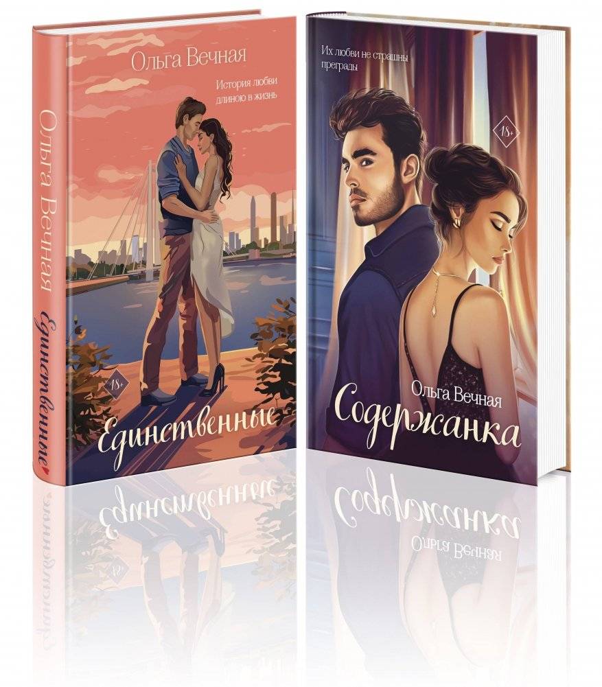 Комплект из 2-х книг: Единственные + Содержанка | Two-Book Set: The Only Ones + The Kept Woman