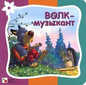 Волк-музыкант фото книги