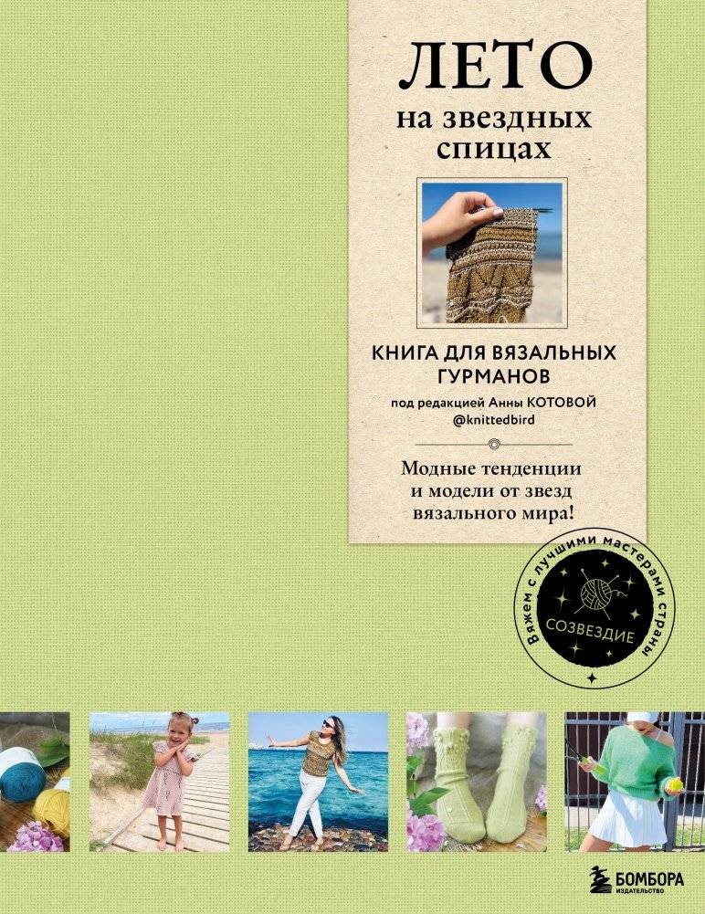ЛЕТО на звездных спицах. Книга для вязальных гурманов. Модные тенденции и модели от звезд вязального мира! | LETO na zvezdnykh spitsakh. Kniga dlia viazal'nykh gurmanov. Modnye tendentsii i modeli ot zvezd viazal'nogo mi