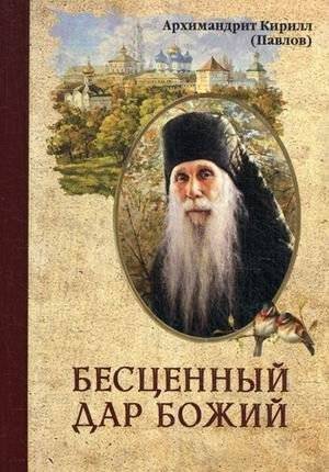 Бесценный дар Божий | The Precious Gift of God