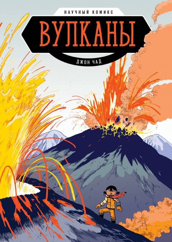Вулканы. Научный комикс | Volcanoes: A Science Comic