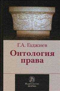 Онтология права | Ontologiia prava