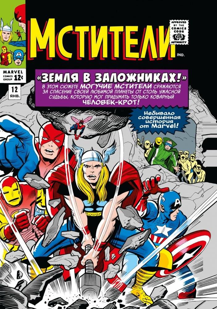 Классика Marvel. Мстители. Том 2 | Marvel Classics: The Avengers Vol. 2