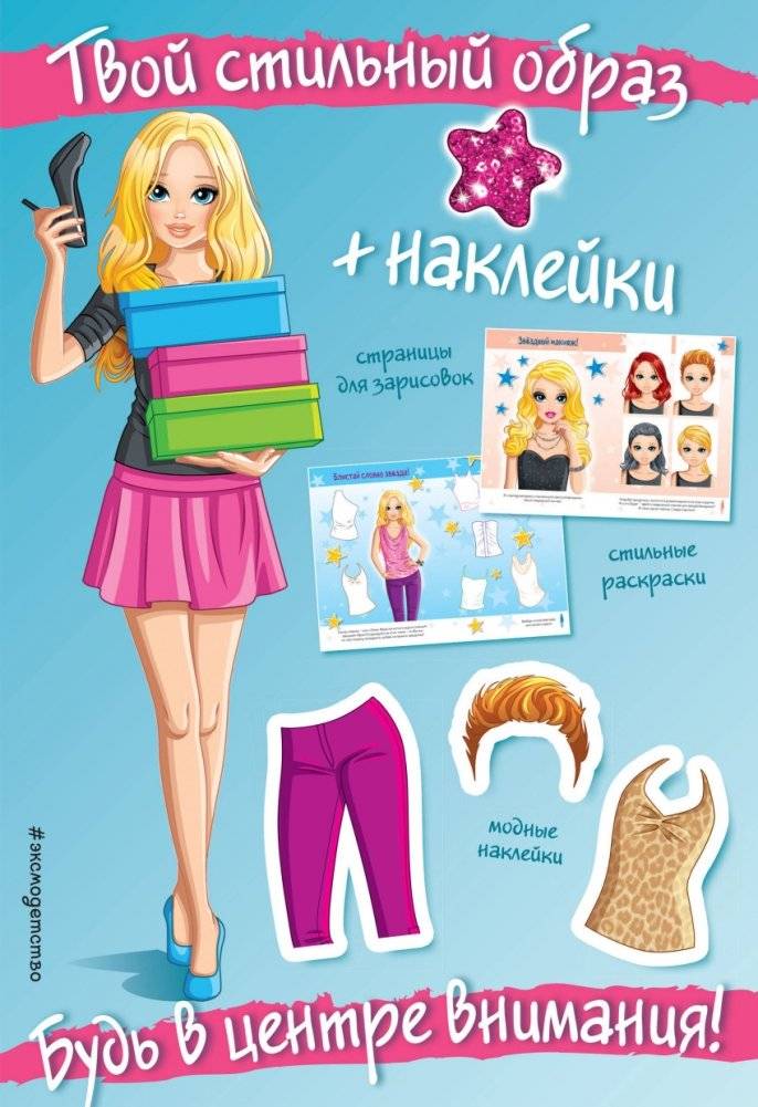 Будь в центре внимания! (+ наклейки) | Be the Center of Attention! (+ Stickers)