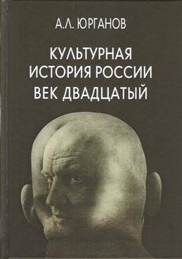 Культурная история России. Век двадцатый | Cultural History of Russia: The Twentieth Century