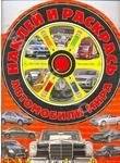 Наклей и раскрась! Мерседес-Бенц | Sticker and Color Mercedes-Benz
