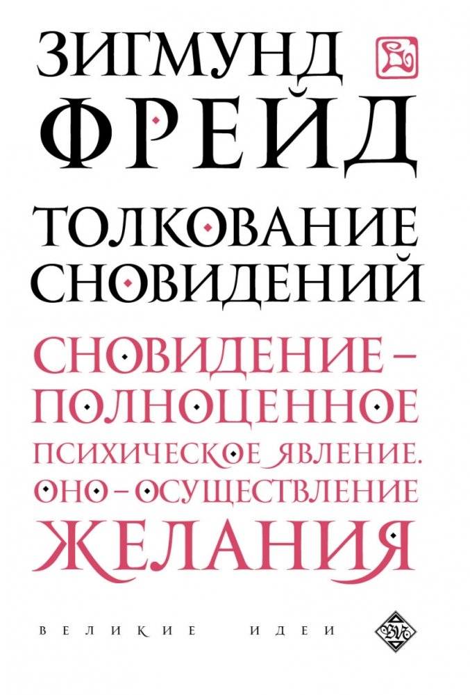 Толкование сновидений | The Interpretation of Dreams