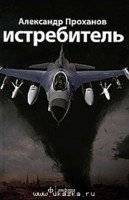 Истребитель | Fighter