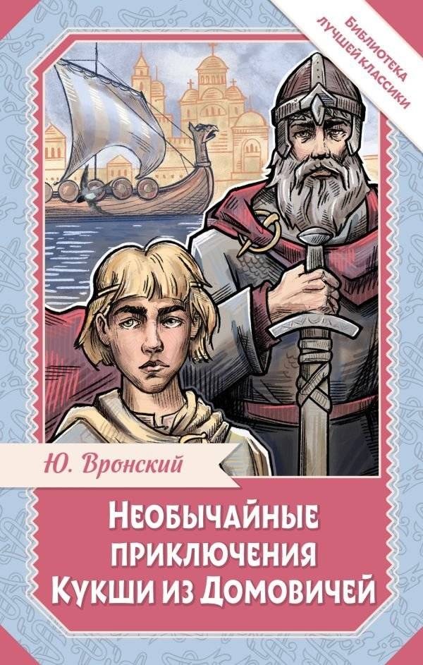 Необычайные приключения Кукши из Домовичей | The Extraordinary Adventures of Kuksha from Domovichi