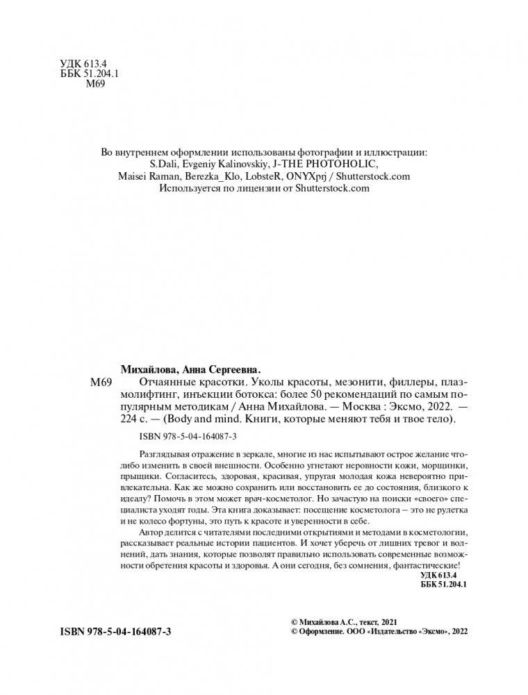 Отчаянные красотки. Уколы красоты, мезонити, филлеры, плазмолифтинг, инъекции ботокса: более 50 рекомендаций по самым популярным методикам фото книги 2