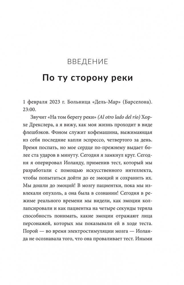 Дневник нейрохирурга. Скажи мне, что ты чувствуешь. Пациенты в сознании, пять измерений мозга и новая эра в медицине фото книги 4