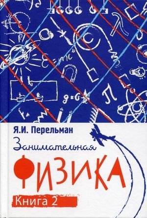 Занимательная физика. Книга 2 | Entertaining Physics. Book 2