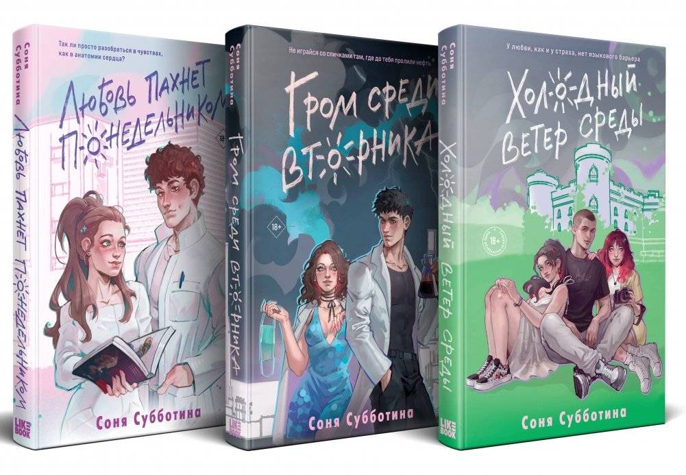 Комплект из 3 книг: Любовь пахнет понедельником, Гром среди вторника, Холодный ветер среды | 3-Book Set: Love Smells Like Monday, Thunder on Tuesday, Cold Wind on Wednesday