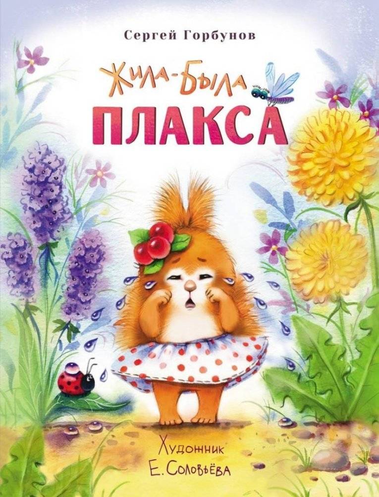 Жила-была Плакса | Once There Was a Crybaby