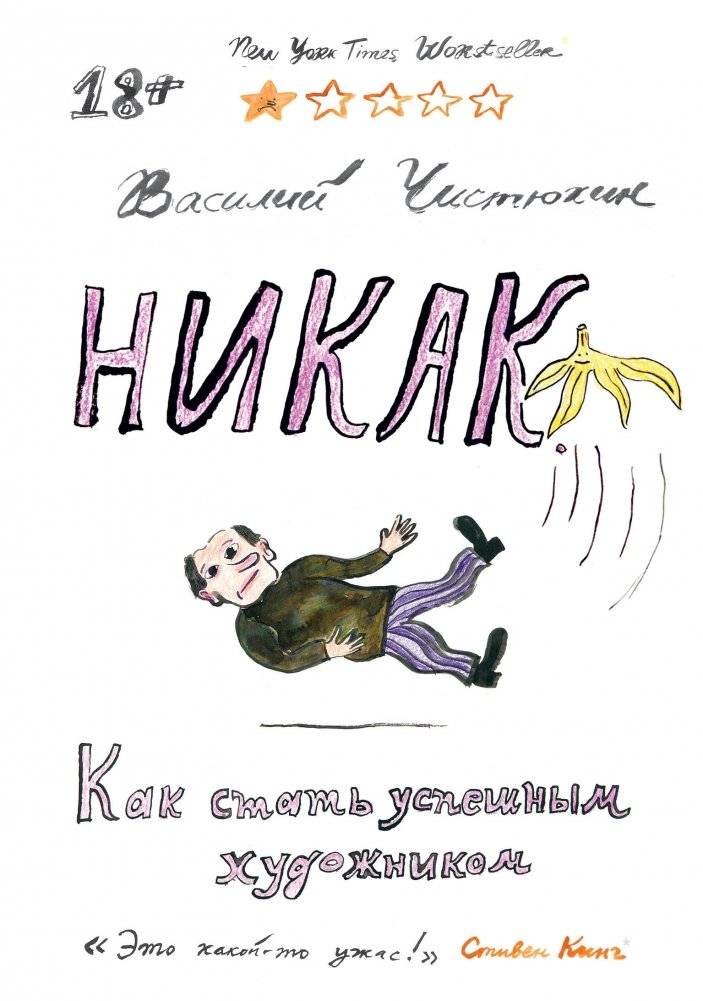 Никак. Как стать успешным художником | No Way. How to Become a Successful Artist