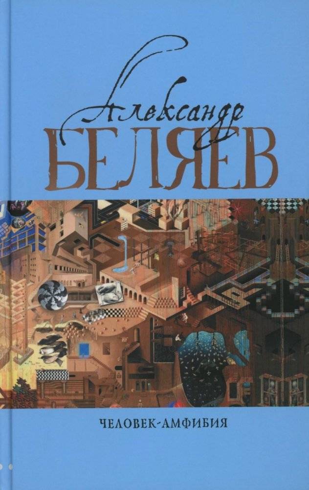 Человек-амфибия: Голова профессора Доуэля; Последний человек из Атлантиды; Остров Погибших кораблей; Человек-амфибия. В 5 т. Т. 1: романы, повесть | The Amphibian Man: Professor Dowell's Head; The Last Man from Atlantis;...