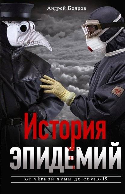 История эпидемий. От чёрной чумы до COVID­-19 | History of Epidemics: From the Black Death to COVID-19