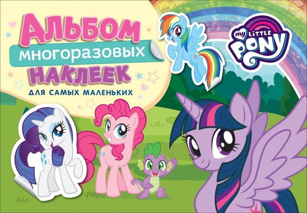 Мой маленький пони. Альбом многоразовых наклеек для самых маленьких | My Little Pony. Reusable Sticker Album for the Little Ones