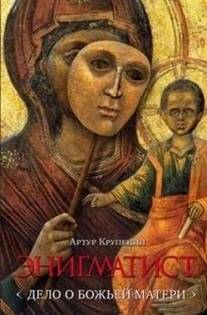 Энигматист. Дело о Божьей Матери | The Enigmatist: The Case of the Mother of God